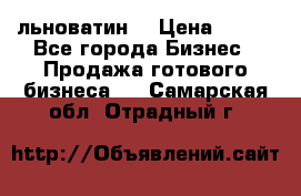 льноватин  › Цена ­ 100 - Все города Бизнес » Продажа готового бизнеса   . Самарская обл.,Отрадный г.